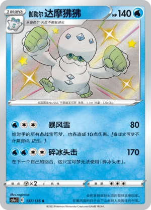 Darumacho de Galar (137/135)