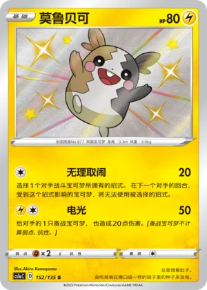 Morpeko (152/135)