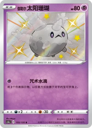 Corayon de Galar (155/135)