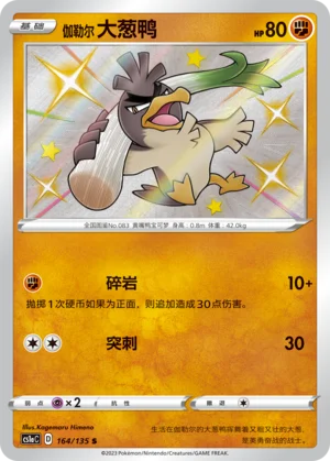 Canarticho de Galar (164/135)