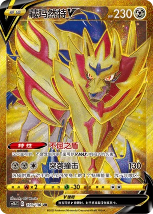 Zamazenta V (193/136)
