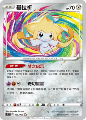 Jirachi (030/059)