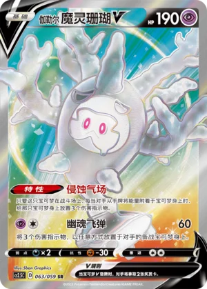 Corayôme de Galar V (063/059)