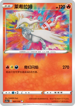 Reshiram (037/115)