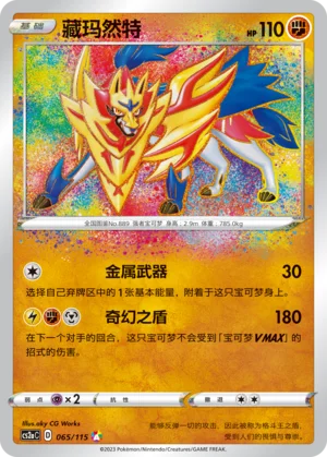 Zamazenta (065/115)