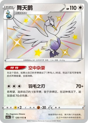 Lakmécygne (120/115)