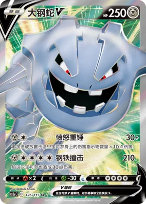 Steelix V (126/115)