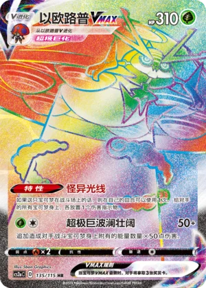 Astronelle VMAX (135/115)