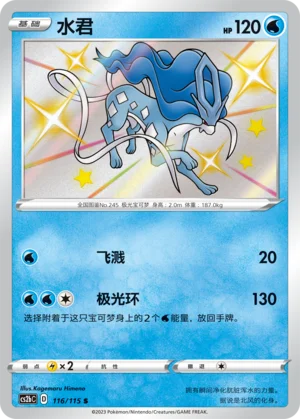 Suicune (116/115)