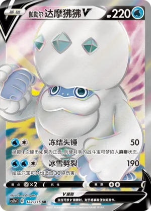 Darumacho de Galar V (122/115)
