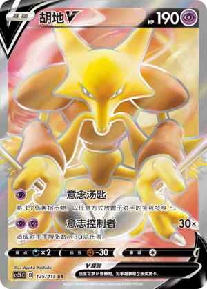 Alakazam V (125/115)