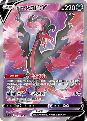 Sulfura de Galar V (076/066)
