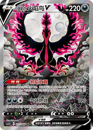 Sulfura de Galar V (077/066)