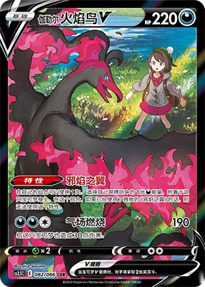 Sulfura de Galar V (082/066)