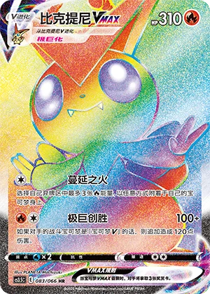 Victini VMAX (083/066)