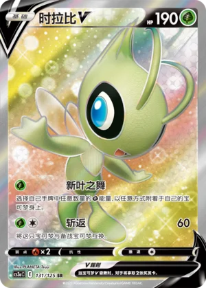 Celebi V (131/125)