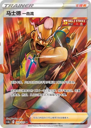 Mustar Style Poing Final (153/125)