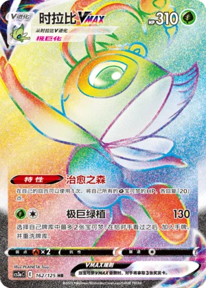 Celebi VMAX (162/125)