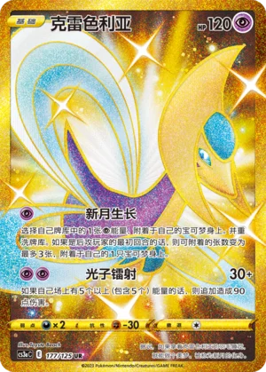 Cresselia (177/125)