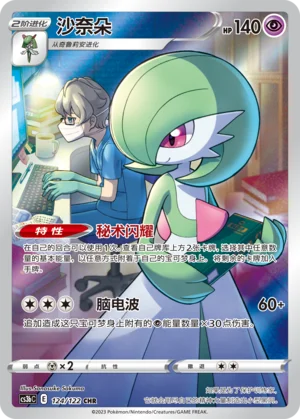 Gardevoir (124/122)