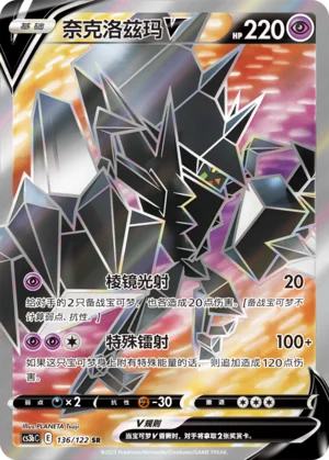 Necrozma V (136/122)