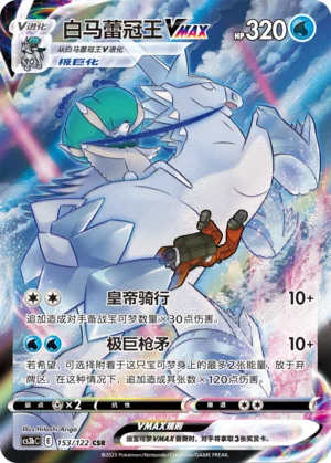 Sylveroy Cavalier du Froid VMAX (153/122)