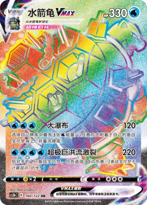 Tortank VMAX (160/122)