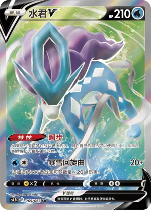 Suicune V (065/063)