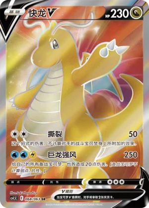 Dracolosse V (068/063)