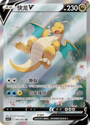 Dracolosse V (069/063)