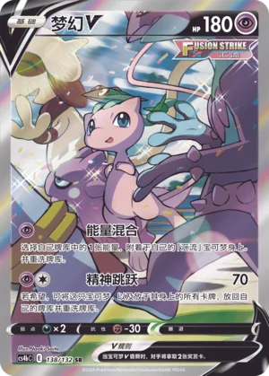 Mew V (138/132)