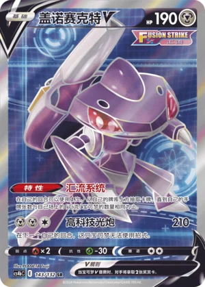 Genesect V (143/132)