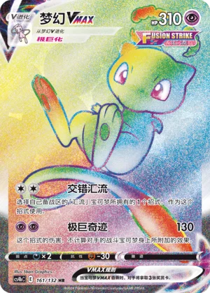 Mew VMAX (161/132)
