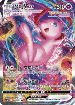 Mew VMAX (162/132)