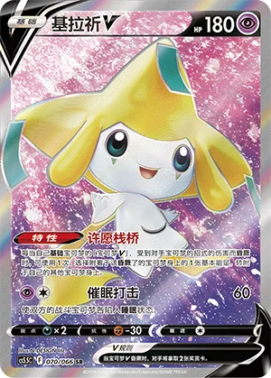 Jirachi V (070/066)