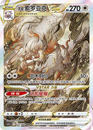 Zoroark de Hisui VSTAR (077/066)