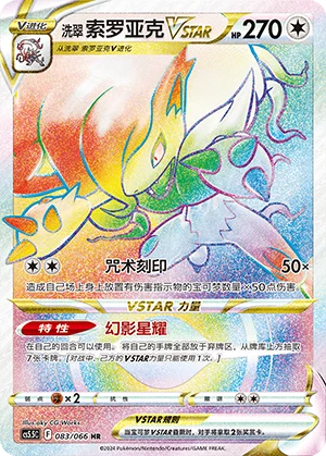Zoroark de Hisui VSTAR (083/066)