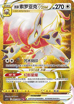 Zoroark de Hisui VSTAR (087/066)