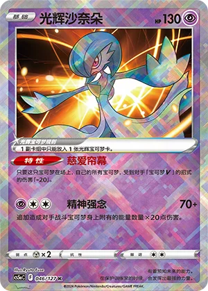 Gardevoir Radieux (046/127)