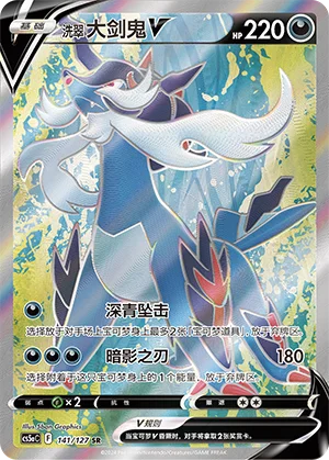 Clamiral de Hisui V (141/127)