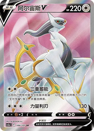Arceus V (144/127)