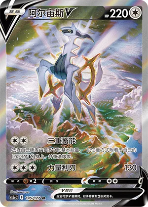 Arceus V (145/127)