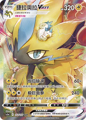 Zeraora VMAX (153/127)