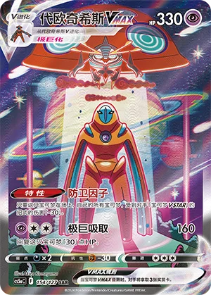 Deoxys VMAX (154/127)
