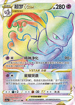 Mewtwo VSTAR (160/127)