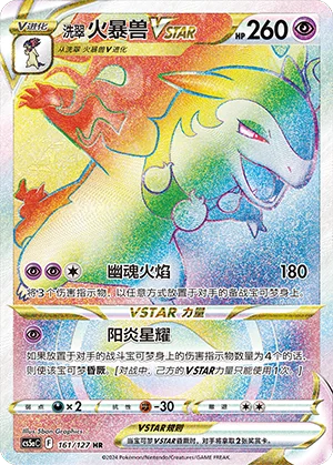 Typhlosion de Hisui VSTAR (161/127)