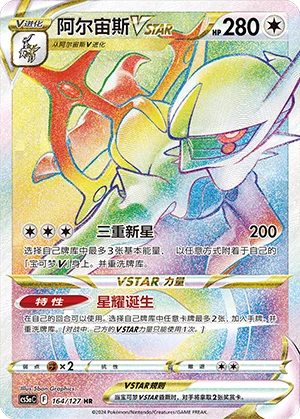 Arceus VSTAR (164/127)