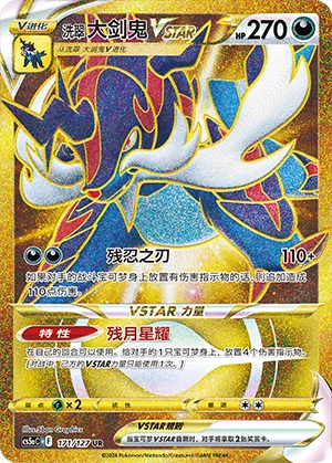 Clamiral de Hisui VSTAR (171/127)