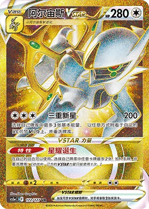 Arceus VSTAR (172/127)