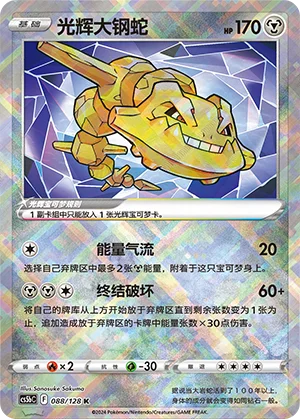 Steelix Radieux (088/128)